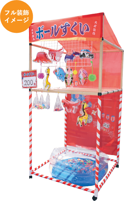 ボールすくい装飾イメージ