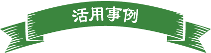 活用事例