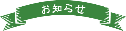 お知らせ