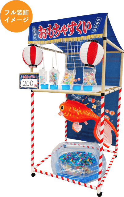 おもちゃすくい装飾イメージ