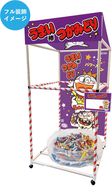 うまい棒装飾イメージ