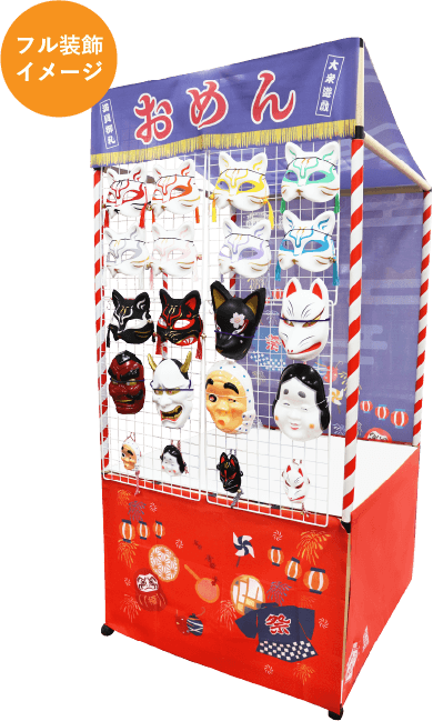 おめん装飾イメージ