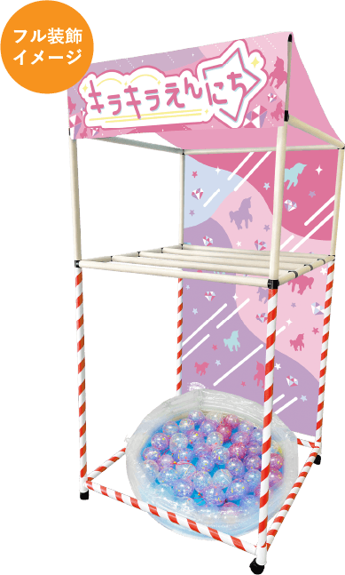 キラキラえんにち装飾イメージ