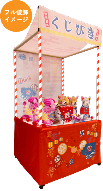 くじ引き装飾イメージ