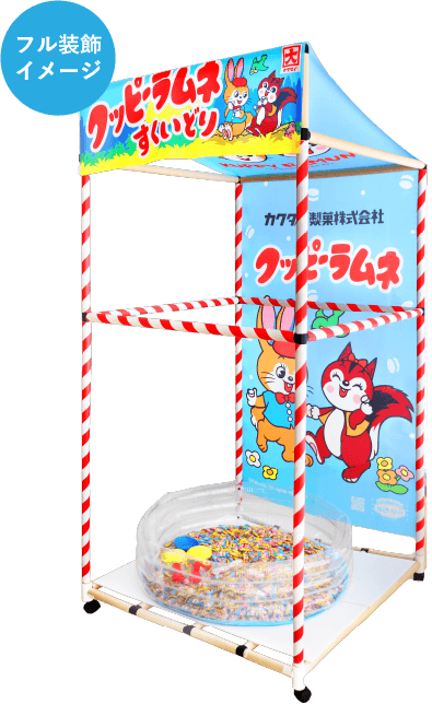 クッピーラムネ装飾イメージ