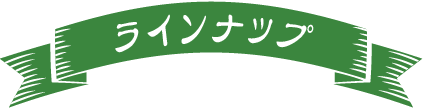 ラインナップ