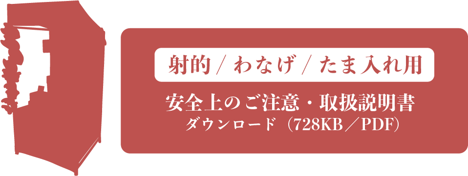 射的/わなげ/たまいれ用