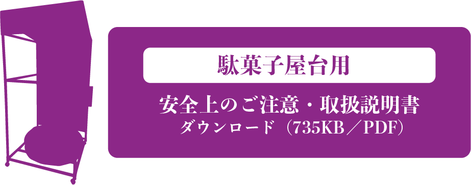 駄菓子屋台用