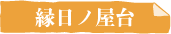 縁日ノ屋台