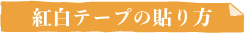 紅白テープの貼り方