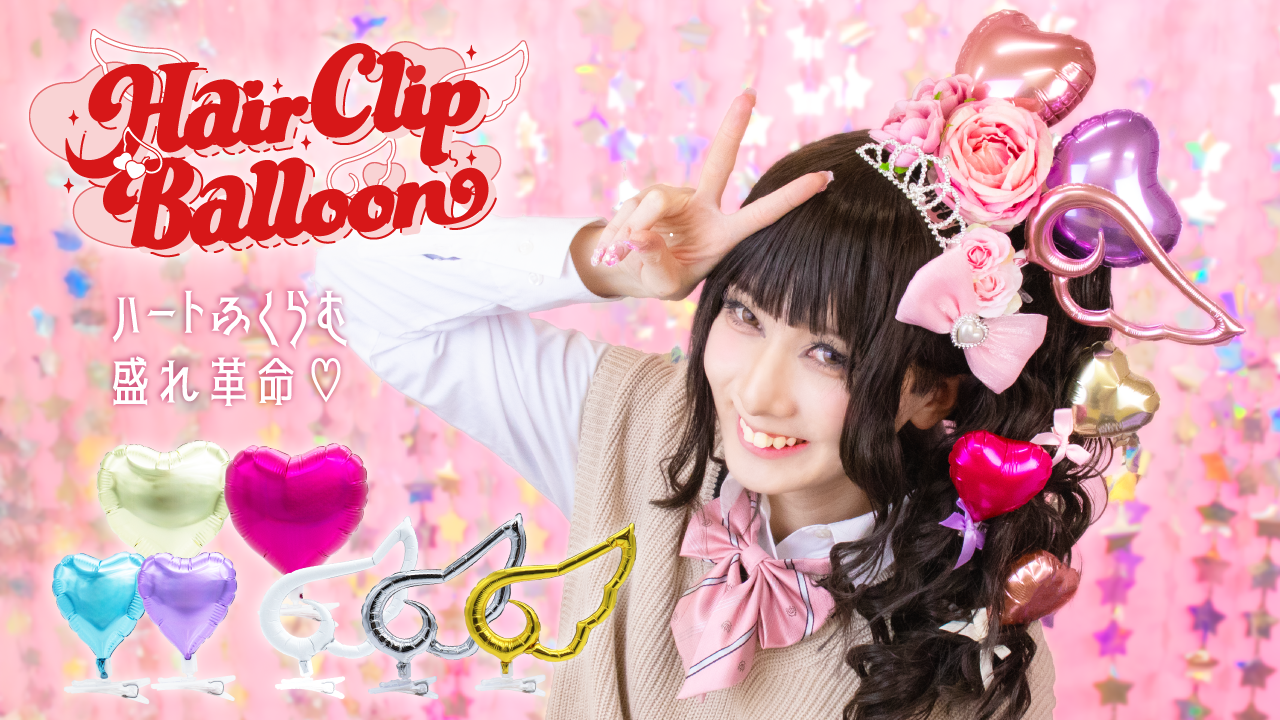ヘアクリップバルーン
