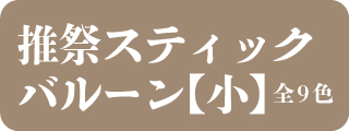 推祭スティックバルーン【小】全9色