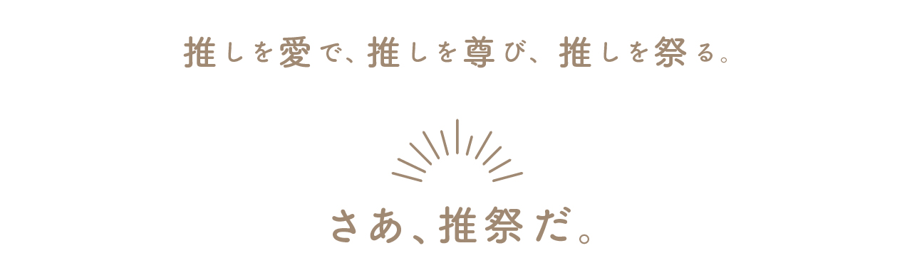 さあ、推祭だ。