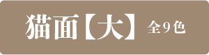 猫面【大】全9色
