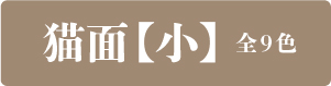 猫面【小】9色